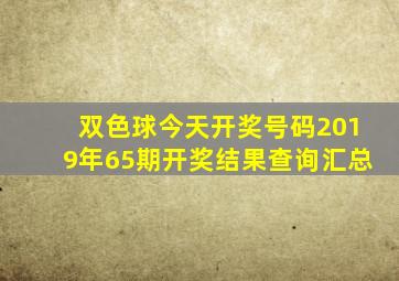 双色球今天开奖号码2019年65期开奖结果查询汇总