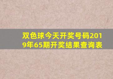 双色球今天开奖号码2019年65期开奖结果查询表