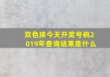 双色球今天开奖号码2019年查询结果是什么