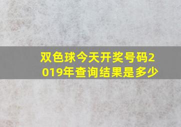 双色球今天开奖号码2019年查询结果是多少