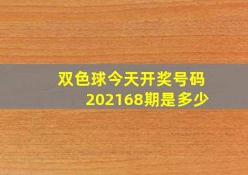 双色球今天开奖号码202168期是多少