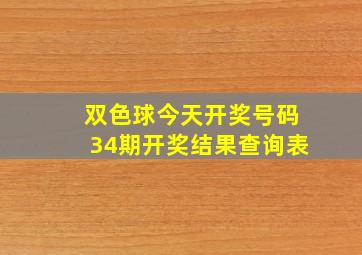 双色球今天开奖号码34期开奖结果查询表