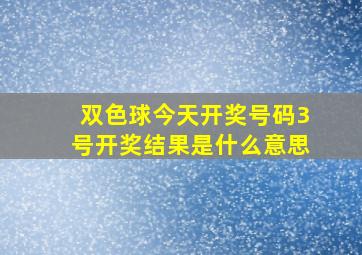 双色球今天开奖号码3号开奖结果是什么意思