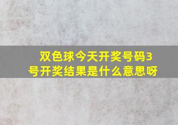 双色球今天开奖号码3号开奖结果是什么意思呀