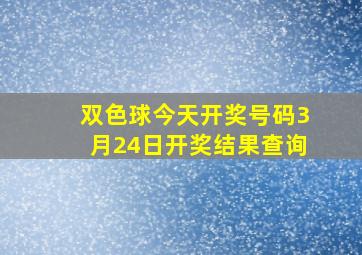 双色球今天开奖号码3月24日开奖结果查询