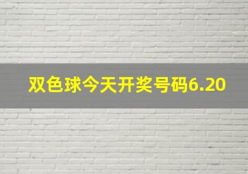 双色球今天开奖号码6.20