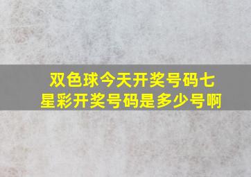 双色球今天开奖号码七星彩开奖号码是多少号啊