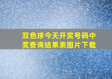 双色球今天开奖号码中奖查询结果表图片下载