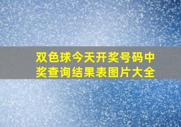 双色球今天开奖号码中奖查询结果表图片大全