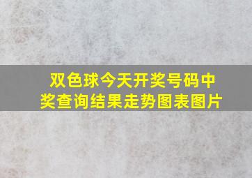 双色球今天开奖号码中奖查询结果走势图表图片