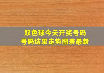 双色球今天开奖号码号码结果走势图表最新