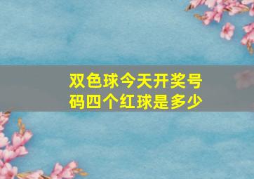 双色球今天开奖号码四个红球是多少