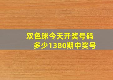 双色球今天开奖号码多少1380期中奖号