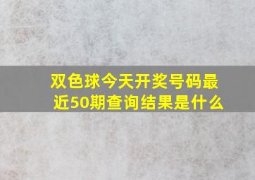 双色球今天开奖号码最近50期查询结果是什么