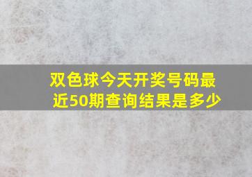 双色球今天开奖号码最近50期查询结果是多少