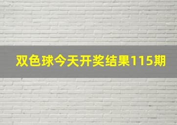 双色球今天开奖结果115期