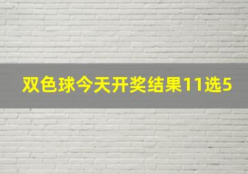 双色球今天开奖结果11选5