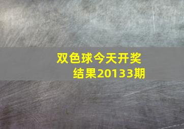 双色球今天开奖结果20133期