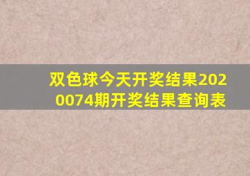 双色球今天开奖结果2020074期开奖结果查询表