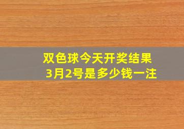 双色球今天开奖结果3月2号是多少钱一注