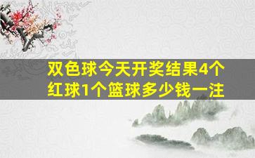 双色球今天开奖结果4个红球1个篮球多少钱一注