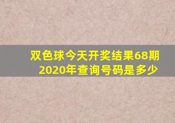 双色球今天开奖结果68期2020年查询号码是多少