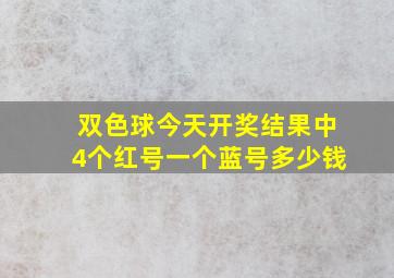 双色球今天开奖结果中4个红号一个蓝号多少钱