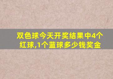 双色球今天开奖结果中4个红球,1个蓝球多少钱奖金