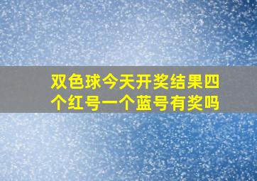 双色球今天开奖结果四个红号一个蓝号有奖吗