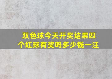 双色球今天开奖结果四个红球有奖吗多少钱一注