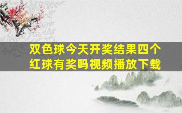 双色球今天开奖结果四个红球有奖吗视频播放下载