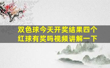 双色球今天开奖结果四个红球有奖吗视频讲解一下