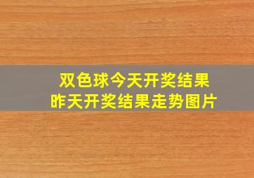 双色球今天开奖结果昨天开奖结果走势图片