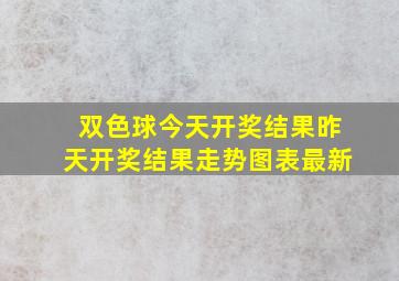 双色球今天开奖结果昨天开奖结果走势图表最新