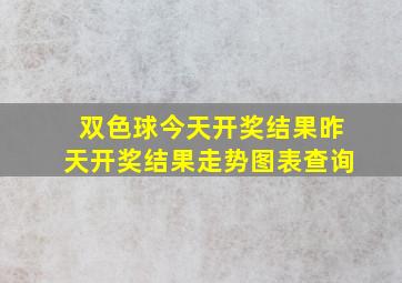 双色球今天开奖结果昨天开奖结果走势图表查询