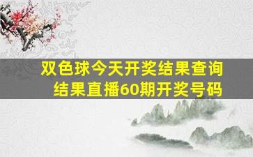 双色球今天开奖结果查询结果直播60期开奖号码