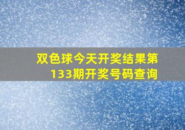 双色球今天开奖结果第133期开奖号码查询