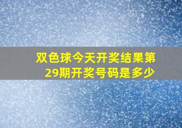 双色球今天开奖结果第29期开奖号码是多少