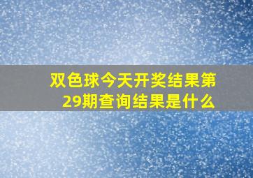 双色球今天开奖结果第29期查询结果是什么