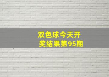 双色球今天开奖结果第95期