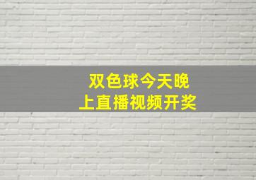 双色球今天晚上直播视频开奖