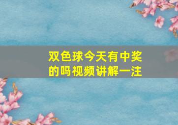 双色球今天有中奖的吗视频讲解一注