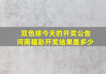 双色球今天的开奖公告河南福彩开奖结果是多少