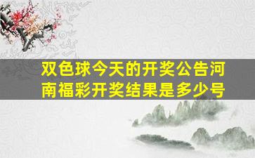 双色球今天的开奖公告河南福彩开奖结果是多少号