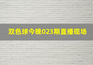 双色球今晚023期直播现场