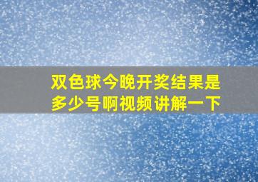 双色球今晚开奖结果是多少号啊视频讲解一下