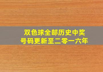 双色球全部历史中奖号码更新至二零一六年