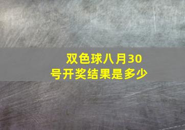 双色球八月30号开奖结果是多少