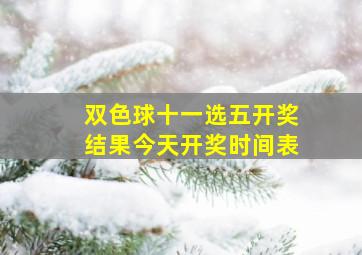 双色球十一选五开奖结果今天开奖时间表