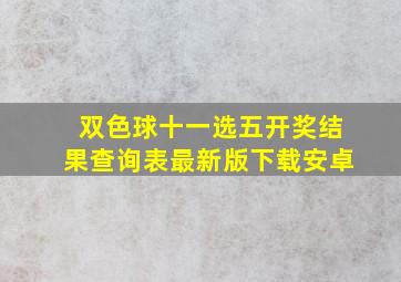 双色球十一选五开奖结果查询表最新版下载安卓